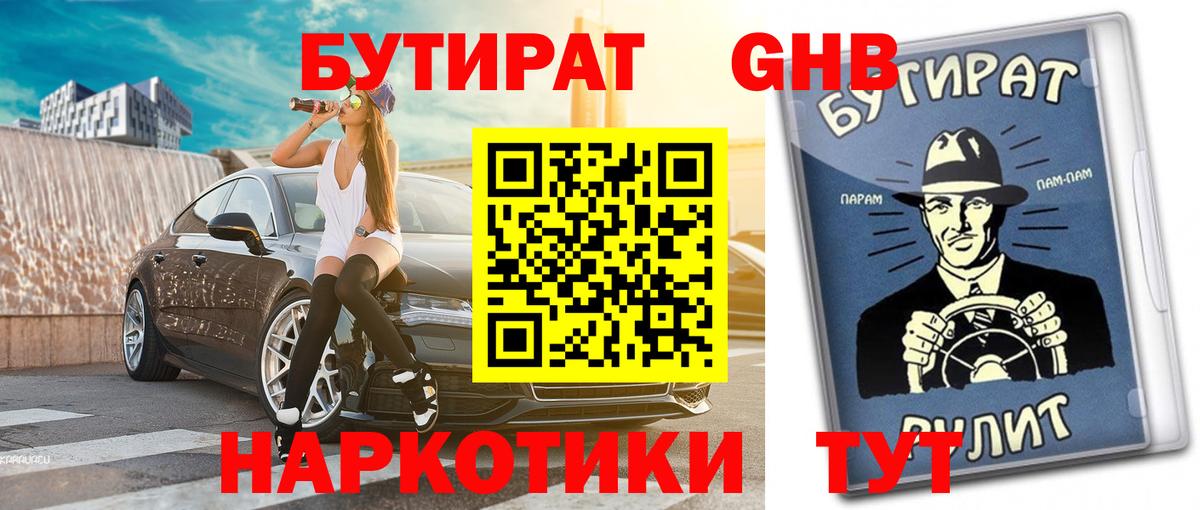 БУТИРАТ бутандиол Похвистнево