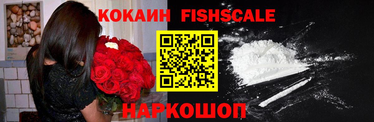 КОКАИН FishScale Похвистнево